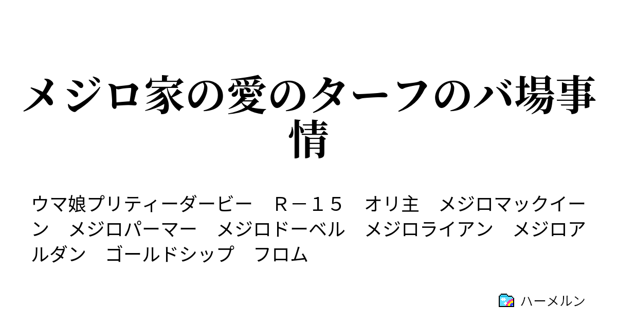メジロ家の愛のターフは稍重バ場 Curtain Fall End Roll ハーメルン