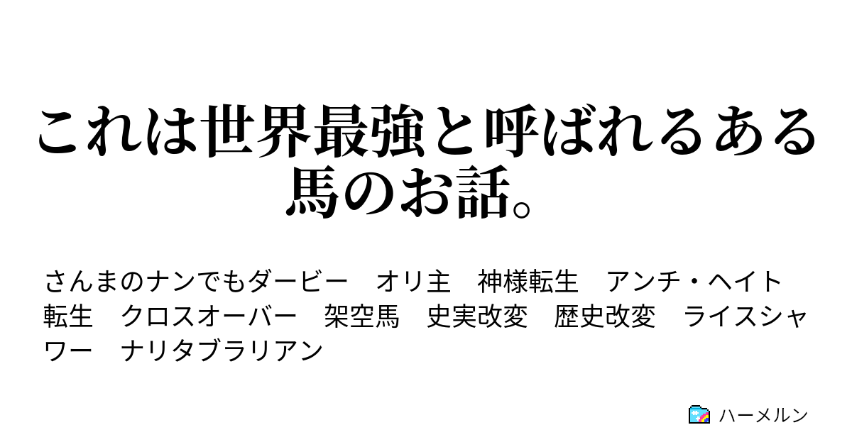 これは世界最強と呼ばれるある馬のお話 ハーメルン