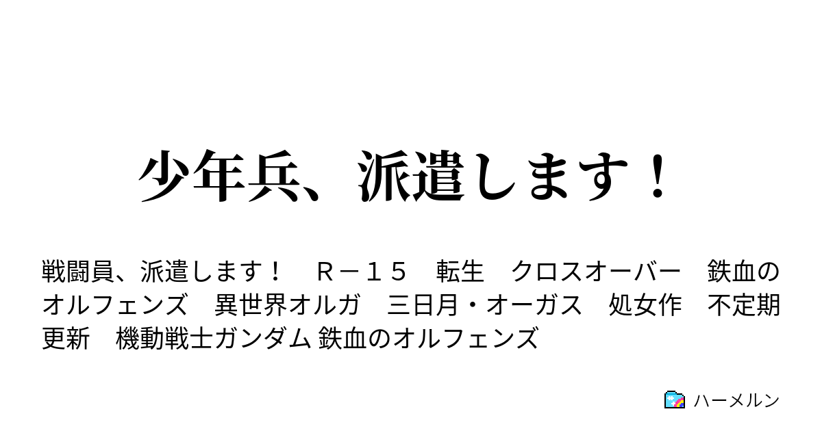 少年兵 派遣します 新隊員と初陣 ハーメルン