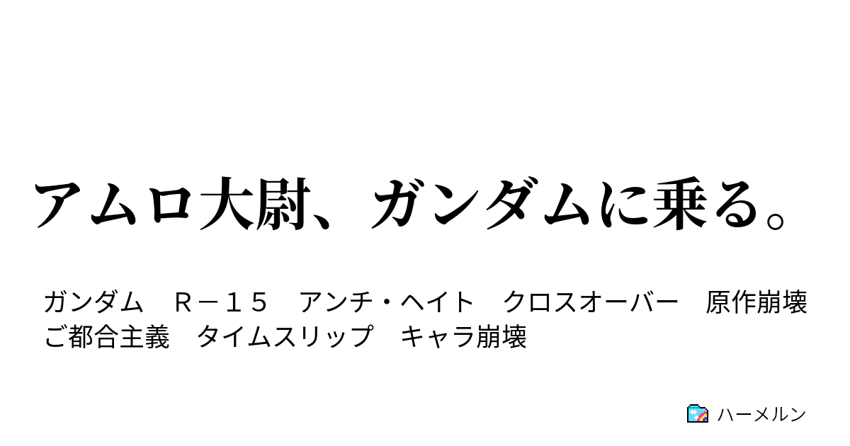 アムロ大尉 ガンダムに乗る 第１３話 シャアが来る ハーメルン