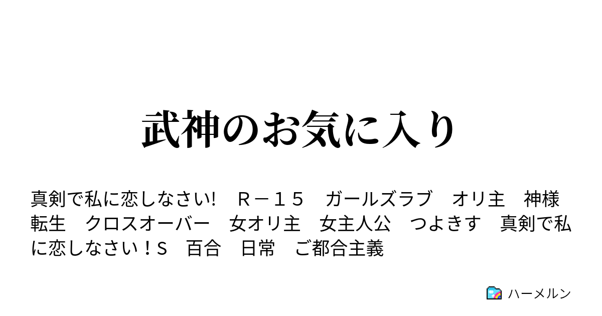 武神のお気に入り 第一話 川神学園 ハーメルン