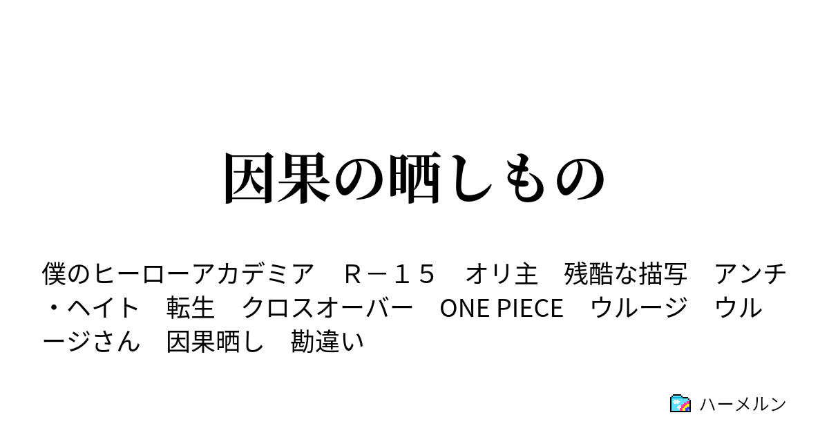 因果の晒しもの ハーメルン