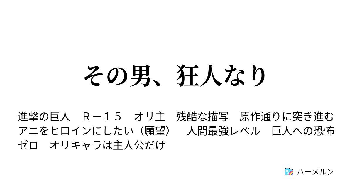 その男 狂人なり ハーメルン