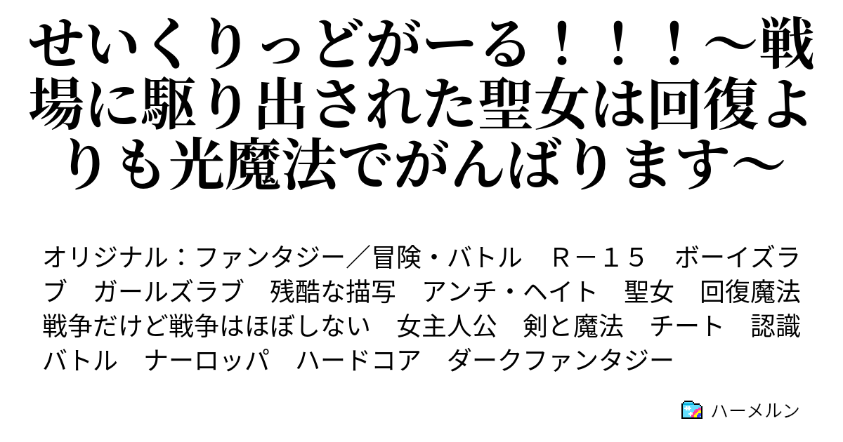 せいくりっどがーる 戦場に駆り出された聖女は回復よりも光魔法でがんばります ハーメルン