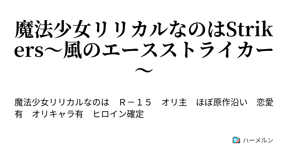 魔法少女リリカルなのはstrikers 風のエースストライカー ハーメルン