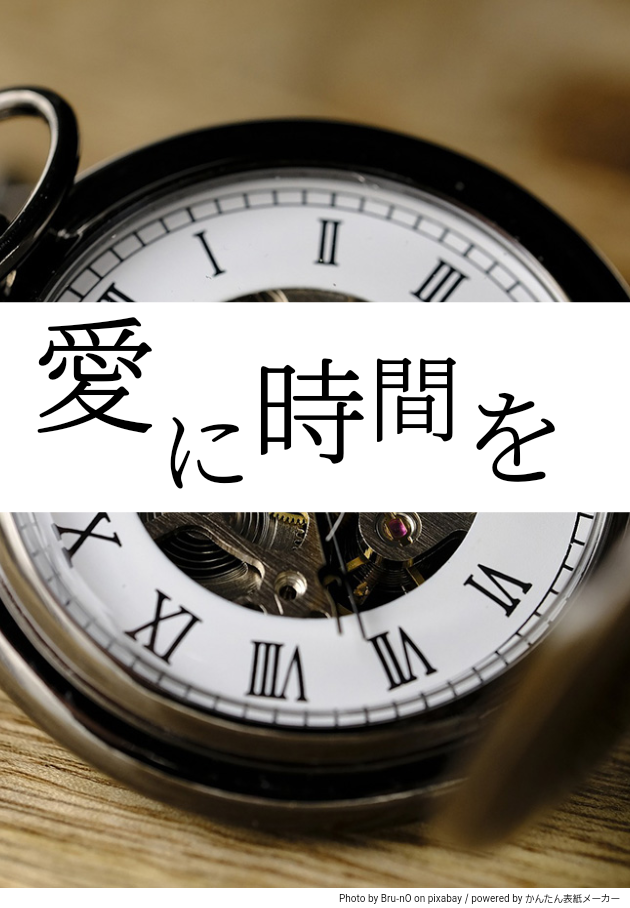 愛に時間を 愛に時間を ハーメルン