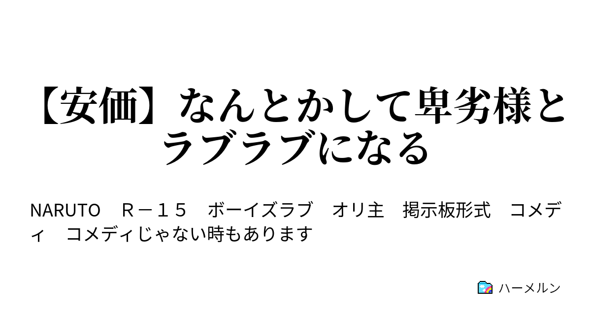 安価 なんとかして卑劣様とラブラブになる 人生の墓場だなんて誰が言った ハーメルン