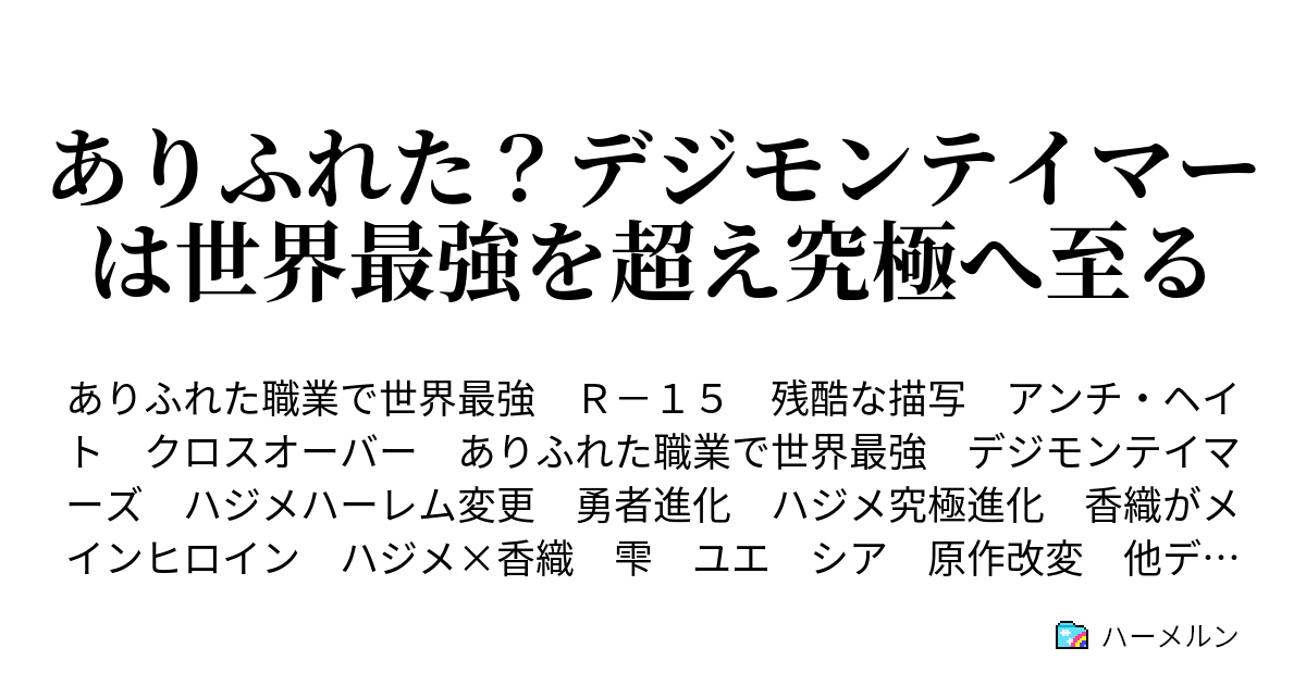 ありふれた デジモンテイマーは世界最強を超え究極へ至る 設定集 ハーメルン