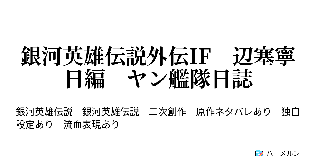 銀河英雄伝説外伝if 辺塞寧日編 ヤン艦隊日誌 ハーメルン