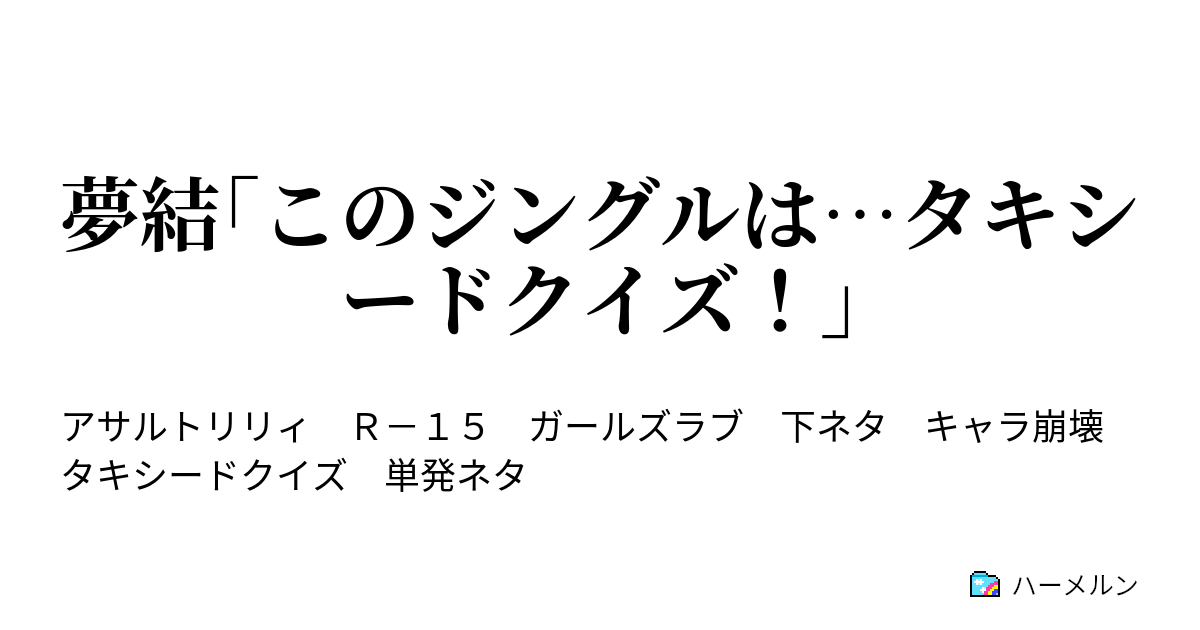 夢結 このジングルは タキシードクイズ 強襲のタキシードクイズ ハーメルン