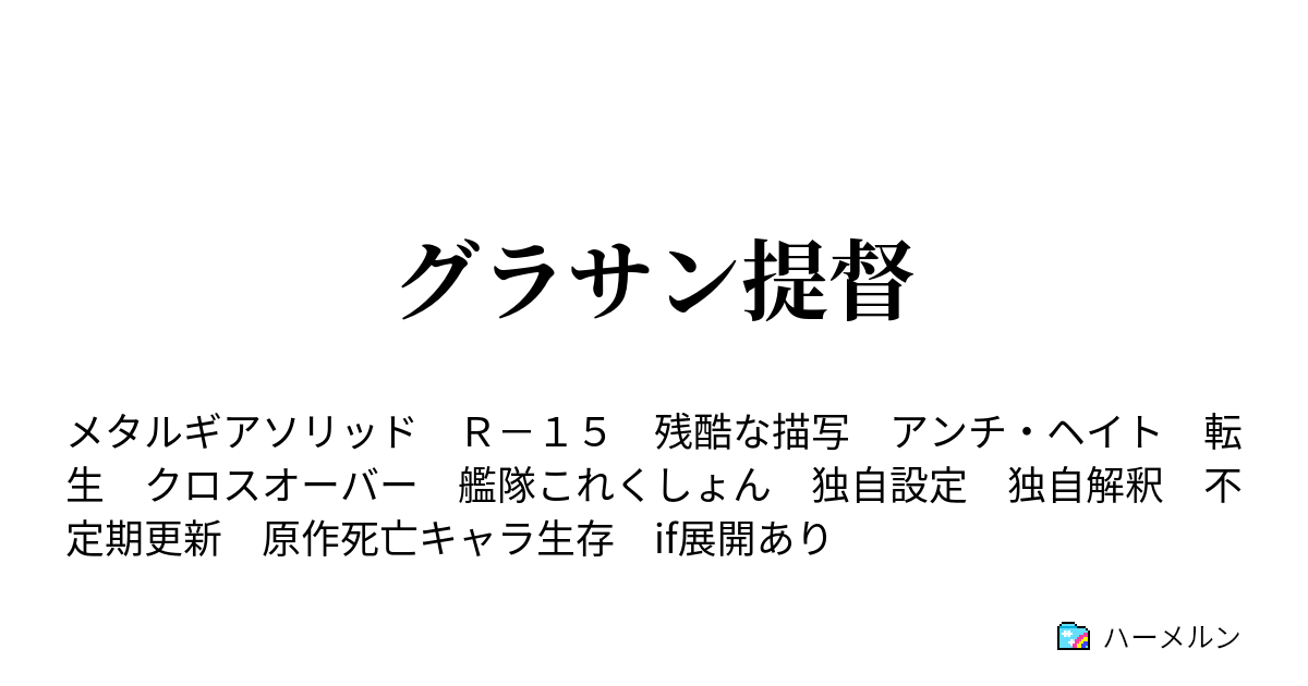 グラサン提督 第五話 または私は如何にして心配するのを止めて艦娘を愛するようになったか ハーメルン