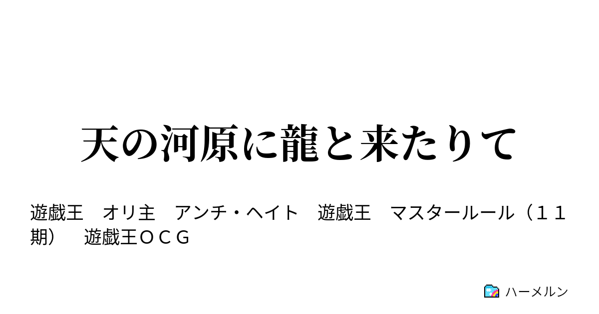 天の河原に龍と来たりて 第四話 ハーメルン