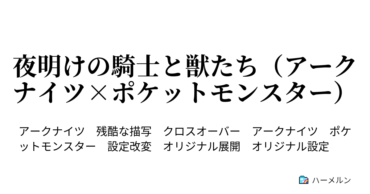 夜明けの騎士と獣たち アークナイツ ポケットモンスター 夜明けの騎士と獣たち アークナイツ ポケットモンスター ハーメルン