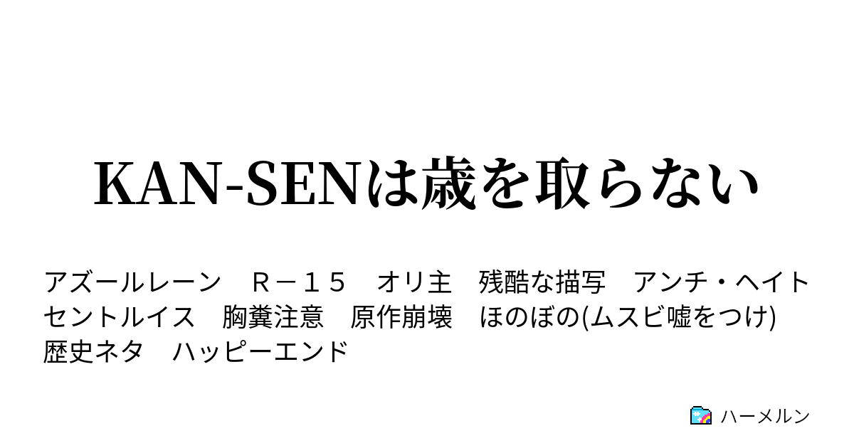 Kan Senは歳を取らない ハーメルン