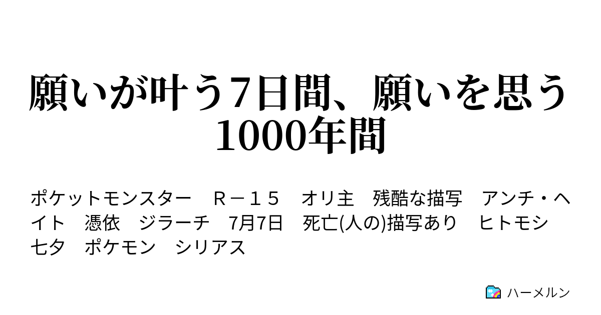 願いが叶う7日間 願いを思う1000年間 願いが叶う7日間 願いを思う1000年間 ハーメルン