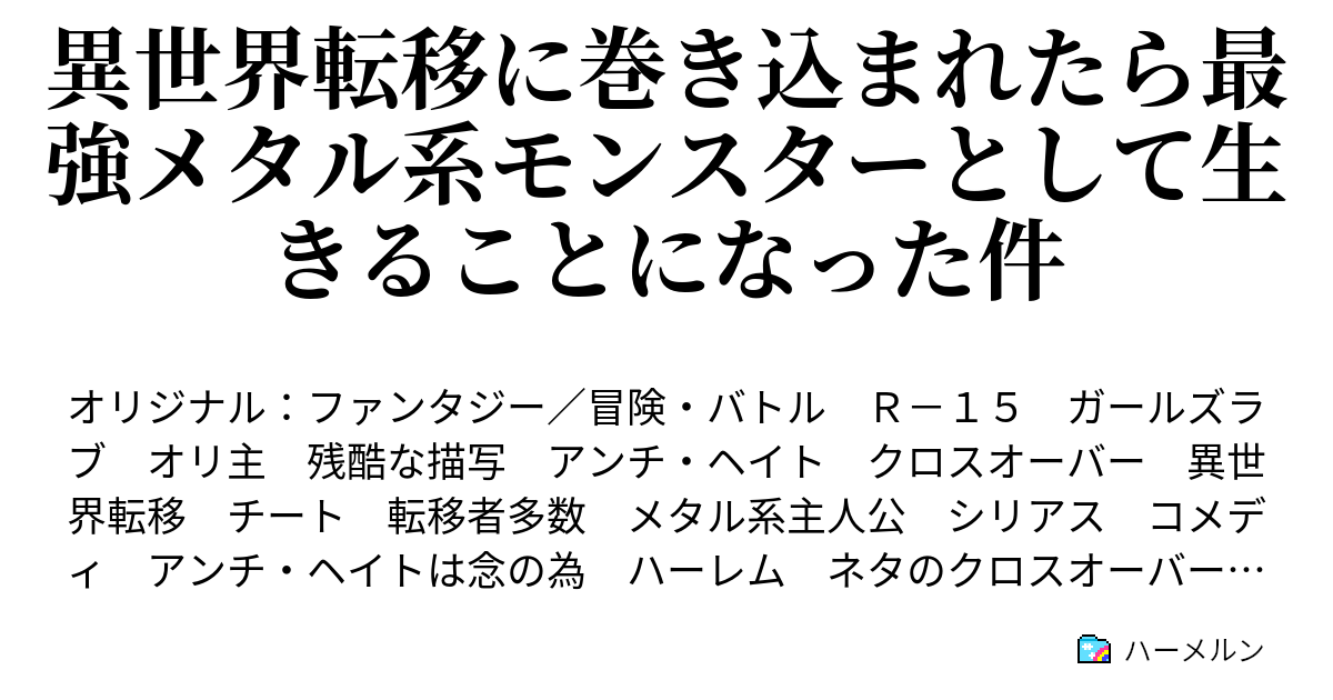 異世界転移に巻き込まれたら最強メタル系モンスターとして生きることになった件 ハーメルン