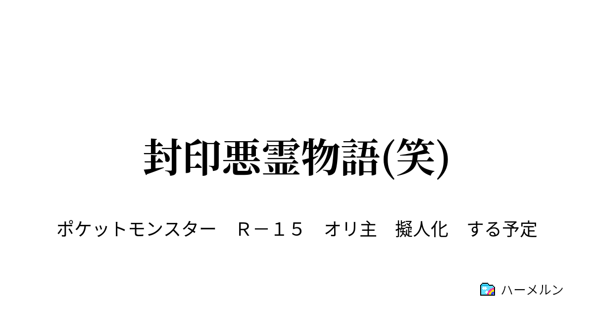 封印悪霊物語 笑 ハーメルン