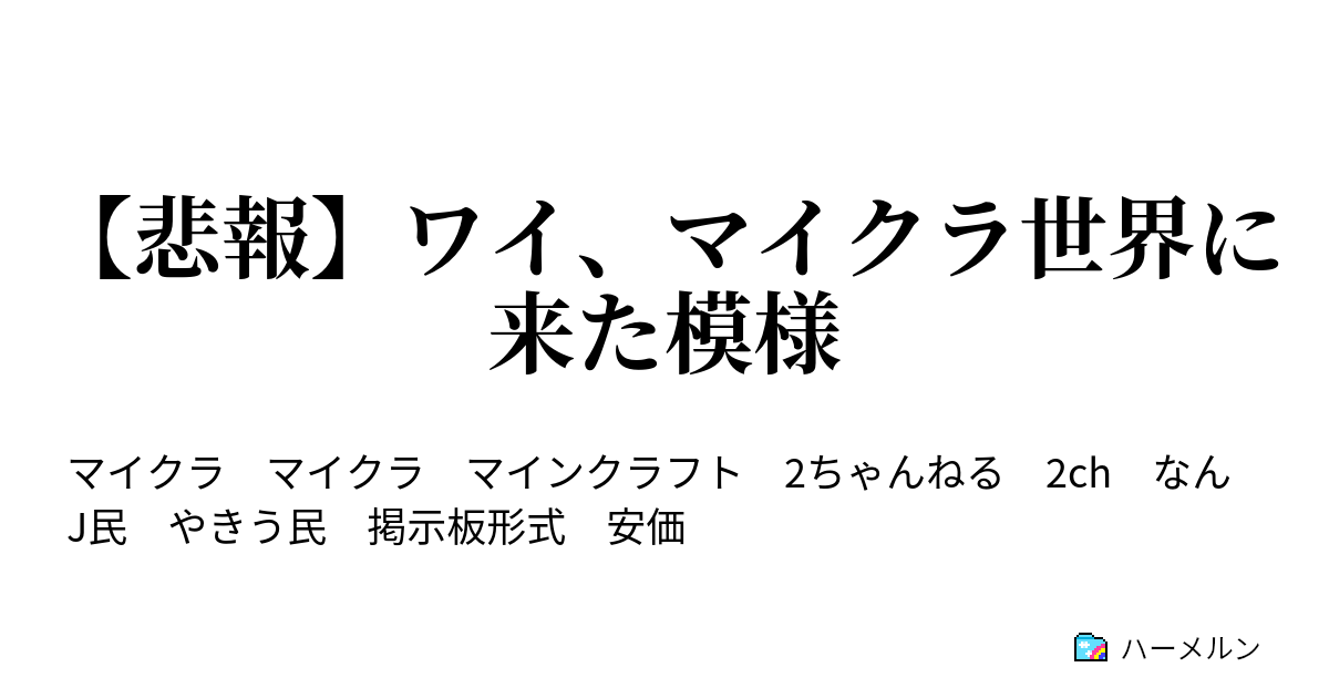 悲報 ワイ マイクラ世界に来た模様 ハーメルン