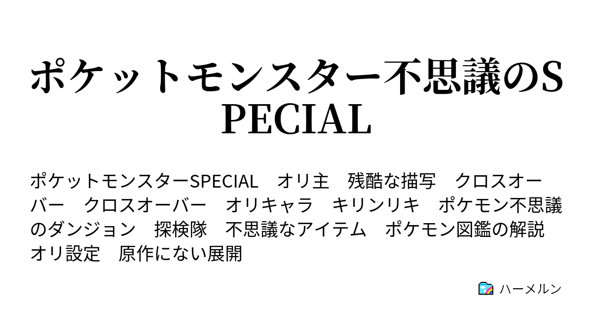 ポケットモンスター不思議のspecial 第十五話 Vsデンリュウ ハーメルン