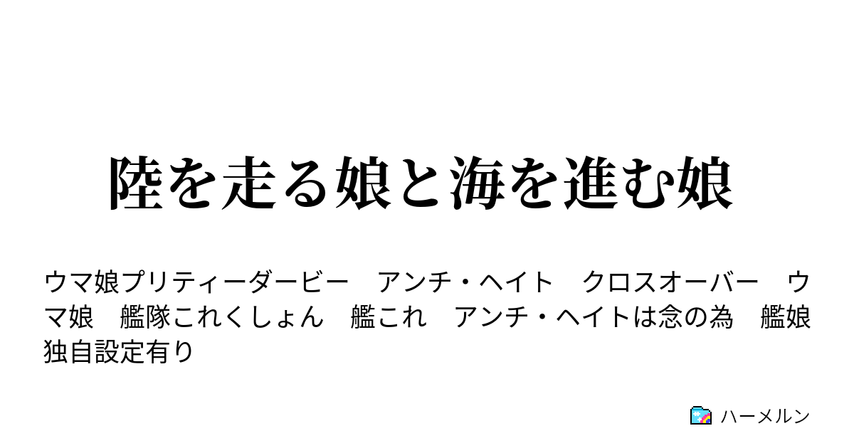 陸を走る娘と海を進む娘 ハーメルン