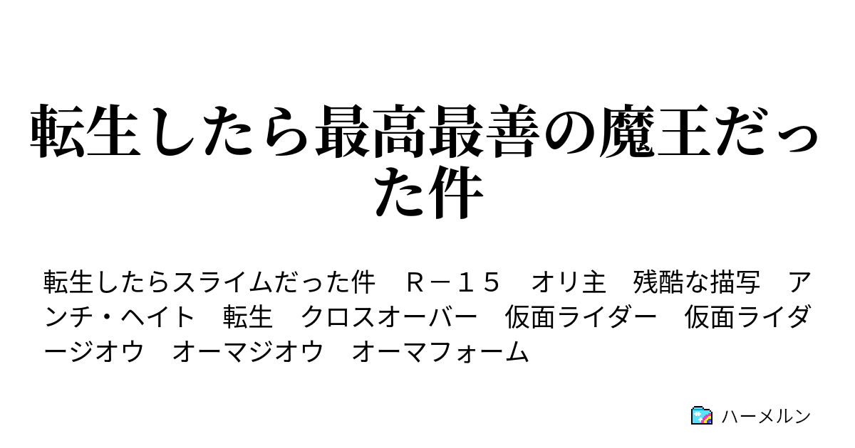 転生したら最高最善の魔王だった件 ハーメルン