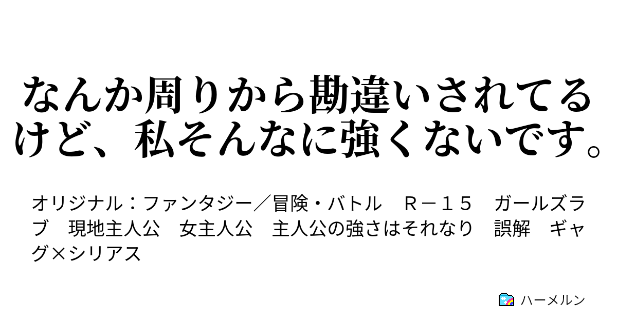 なんか周りから勘違いされてるけど 私そんなに強くないです ハーメルン