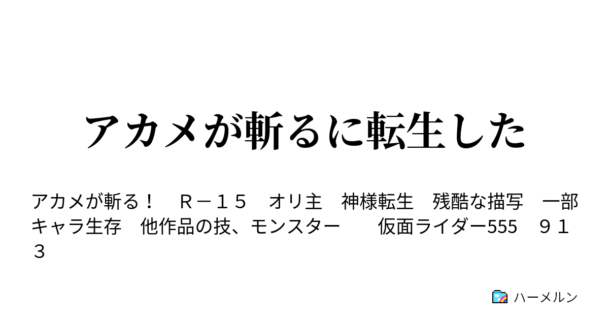 アカメが斬るに転生した 第１話 そういう事じゃ無いんです ハーメルン