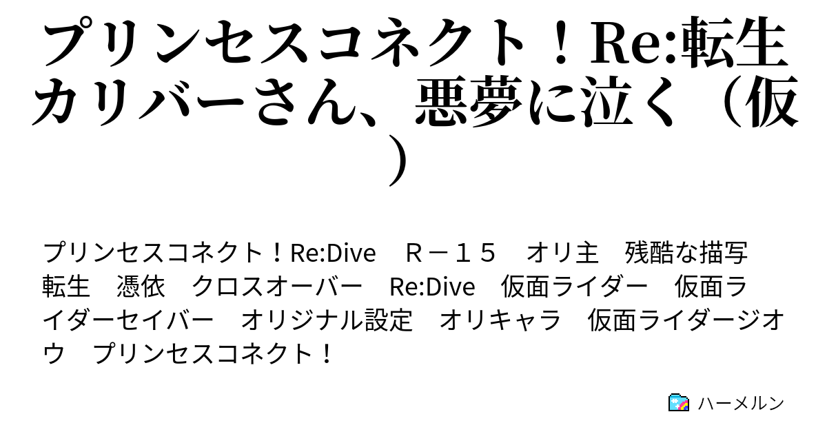 プリンセスコネクト Re 転生カリバーさん 悪夢に泣く 仮 キャルちゃんからの好感度がマイナススタートっておかしくない どの口g ハーメルン