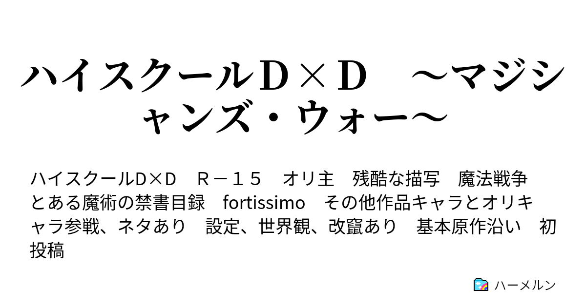 ハイスクールｄ ｄ マジシャンズ ウォー レーティングゲーム リアスvsソーナ ハーメルン