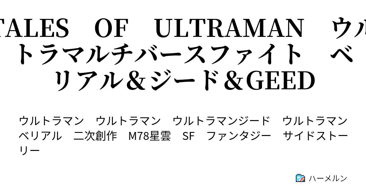 Tales Of Ultraman ウルトラマルチバースファイト ベリアル ジード Geed Tales Of Ultraman ウルトラマルチバースファイト ベリアル ジード Geed ハーメルン