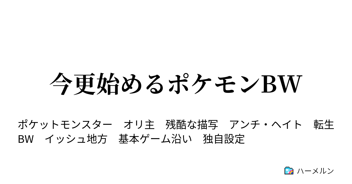 今更始めるポケモンbw ポケモンセンターの案内 ハーメルン