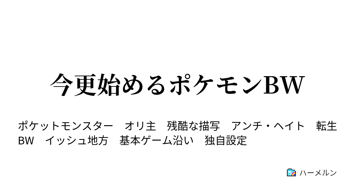 今更始めるポケモンbw サンヨウジム戦 タイプ相性 ハーメルン