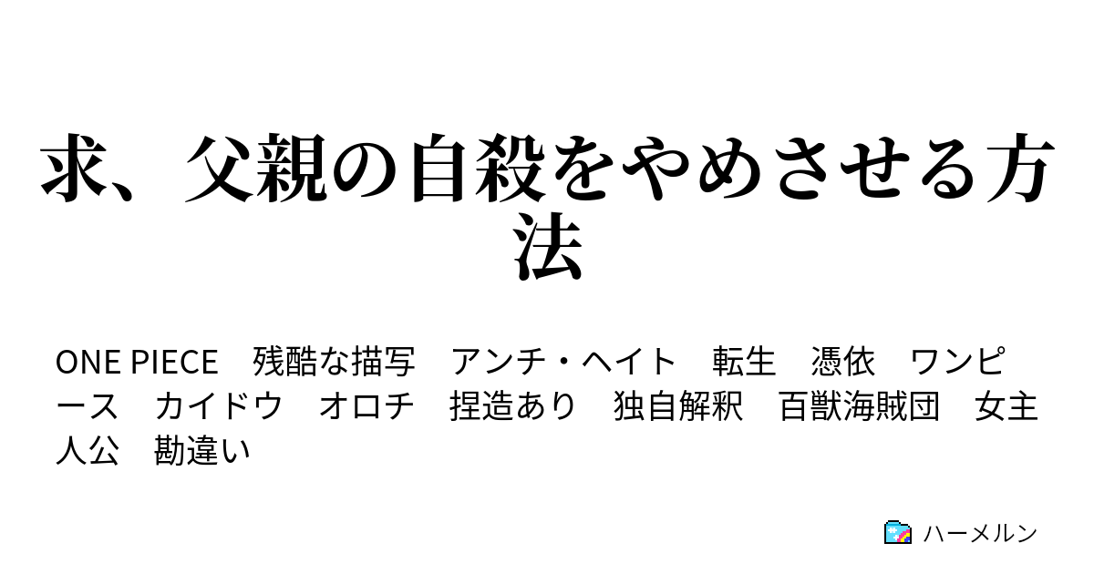 求 父親の自殺をやめさせる方法 ハーメルン