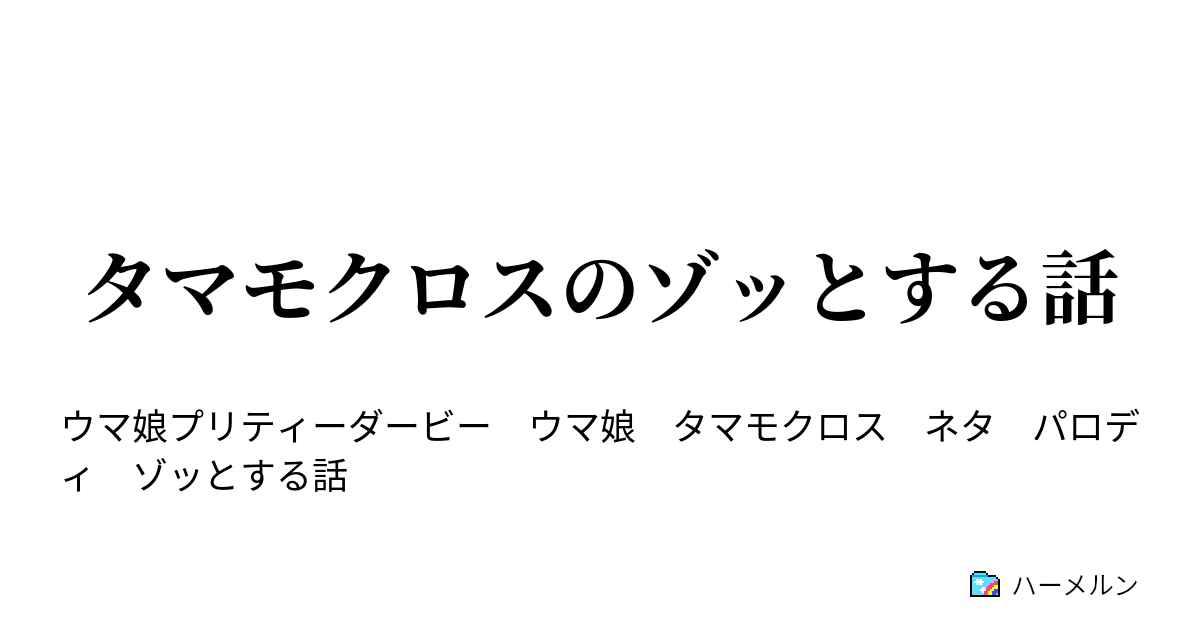 タマモクロスのゾッとする話 タマモクロスのゾッとする話 ハーメルン