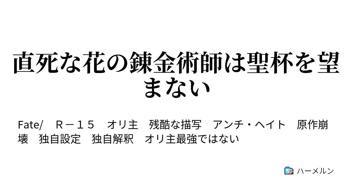 直死な花の錬金術師は聖杯を望まない 過去 繧ｯ繝医ぇ繧ｰ繧 縺ｨ闃ｱ闖ｱ ハーメルン