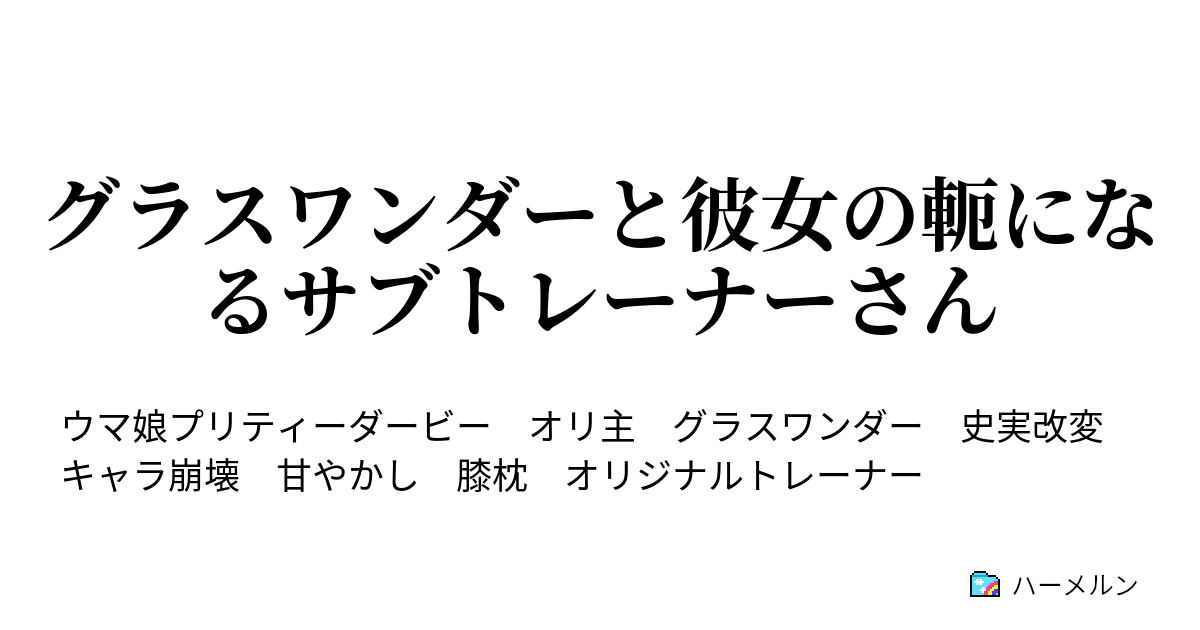 グラスワンダーと彼女の軛になるサブトレーナーさん グラスワンダーと彼女の軛になるサブトレーナーさん ハーメルン