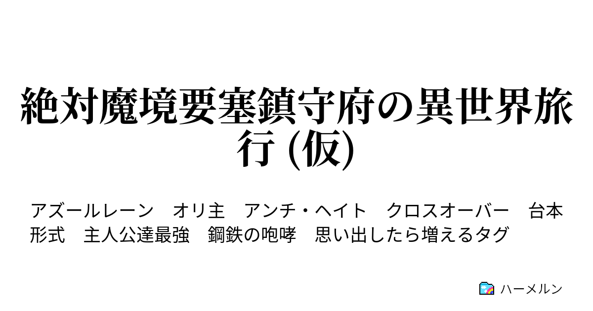 絶対魔境要塞鎮守府の異世界旅行 仮 所属艦船 随時更新 ハーメルン