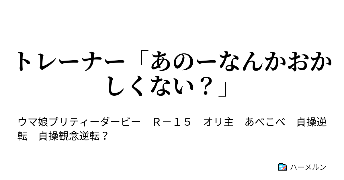 トレーナー あのーなんかおかしくない ハーメルン