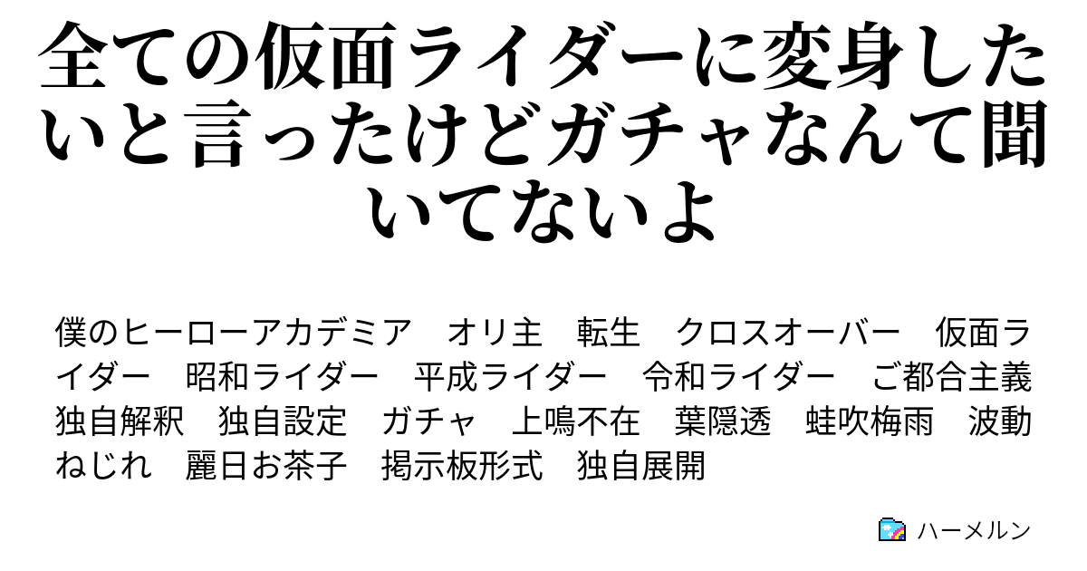 全ての仮面ライダーに変身したいと言ったけどガチャなんて聞いてないよ ハーメルン