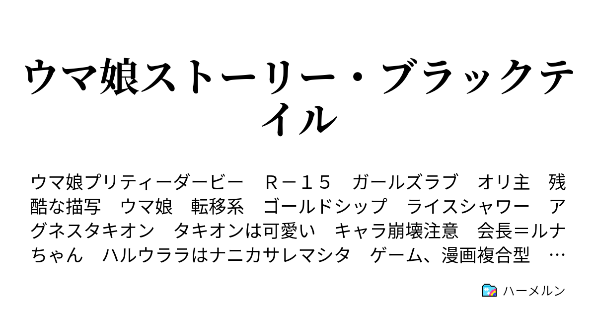 助けたい そしてその先へ ハーメルン