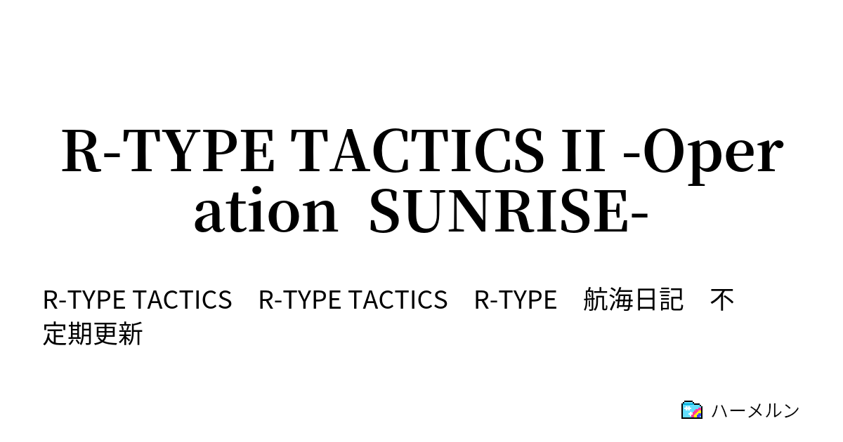 R-TYPE TACTICS II -Operation SUNRISE- - ハーメルン