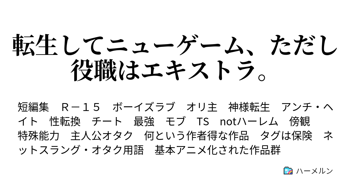 転生してニューゲーム ただし役職はエキストラ In 絶対可憐チルドレン ハーメルン