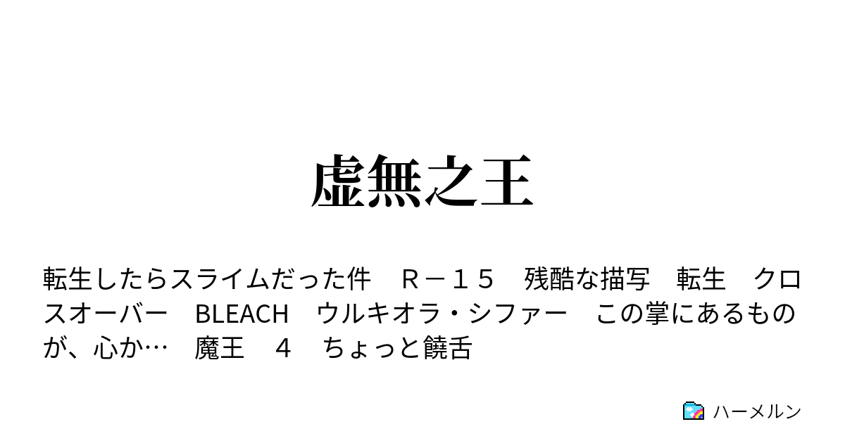 虚無之王 原初の赤 ハーメルン