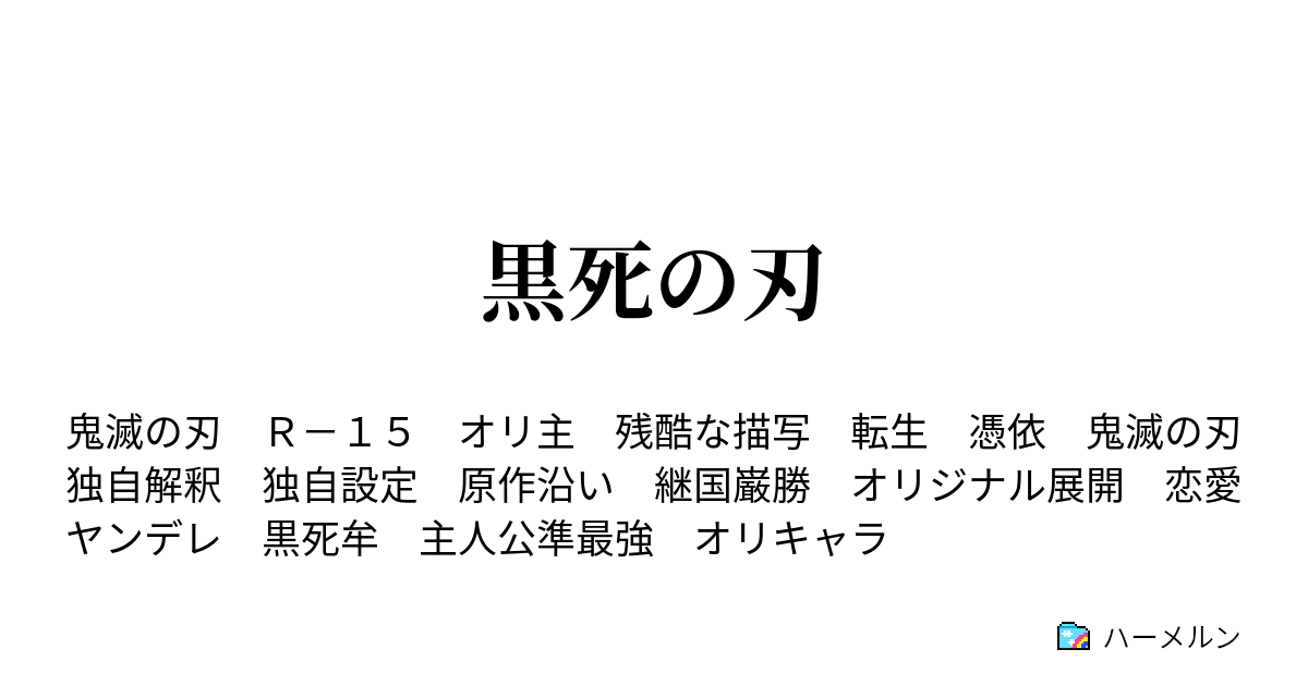 黒死の刃 ハーメルン