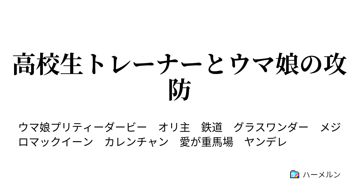 高校生トレーナーとウマ娘の攻防 ハーメルン