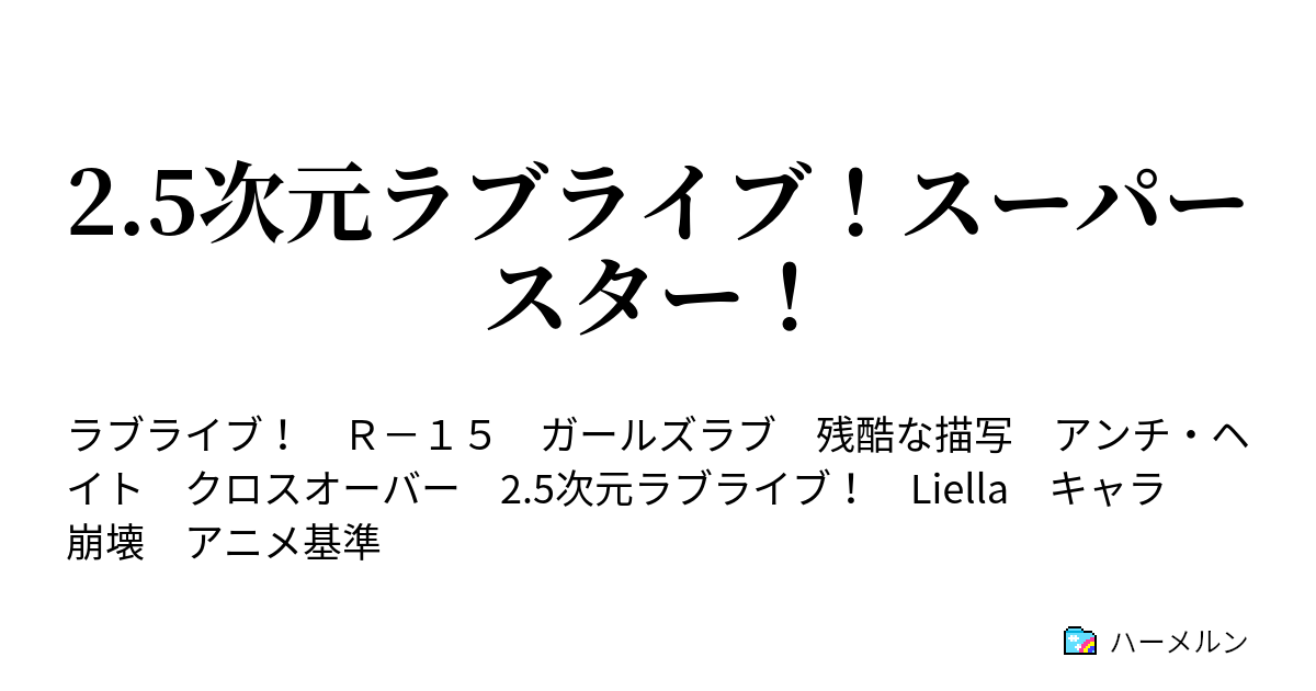 2 5次元ラブライブ スーパースター ハーメルン