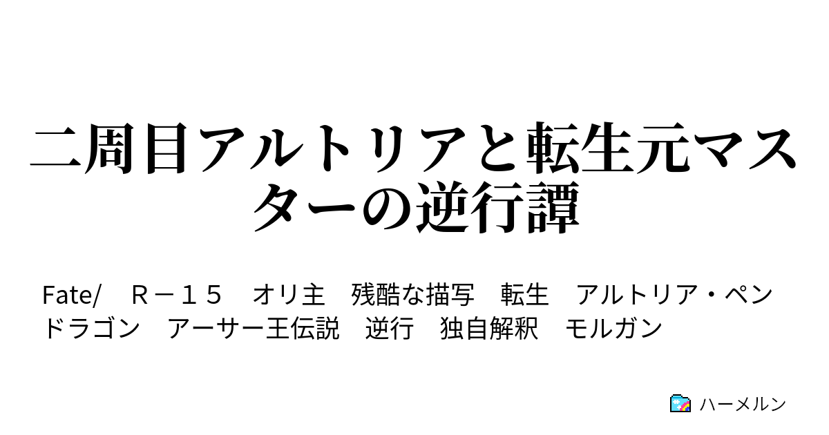 二周目アルトリアと転生元マスターの逆行譚 ハーメルン