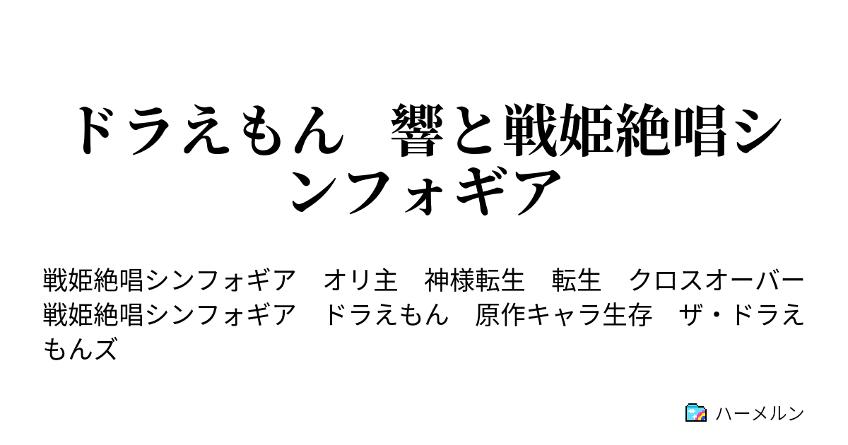 ドラえもん 響と戦姫絶唱シンフォギア ハーメルン