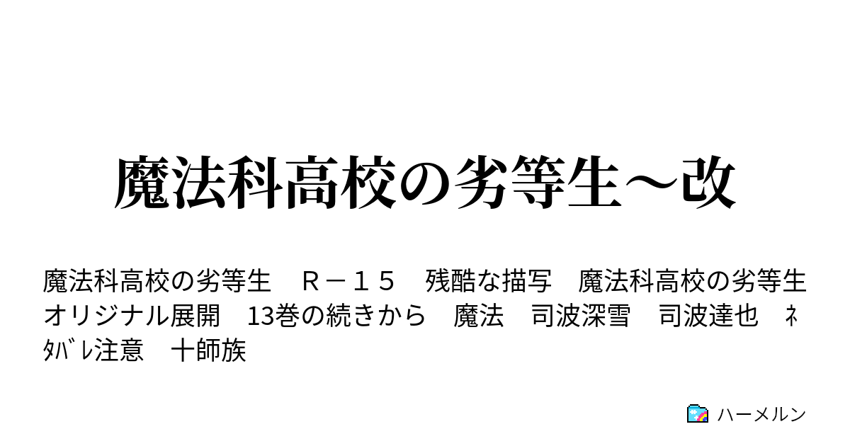 魔法科高校の劣等生 改 ハーメルン