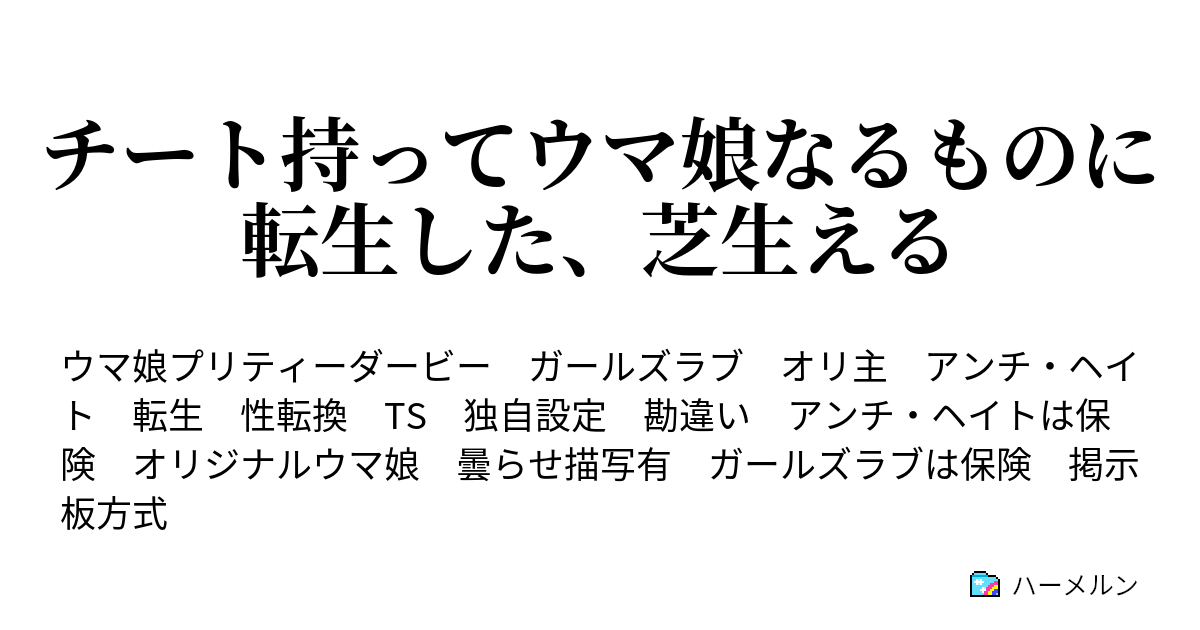 チート持ってウマ娘なるものに転生した 芝生える ハーメルン